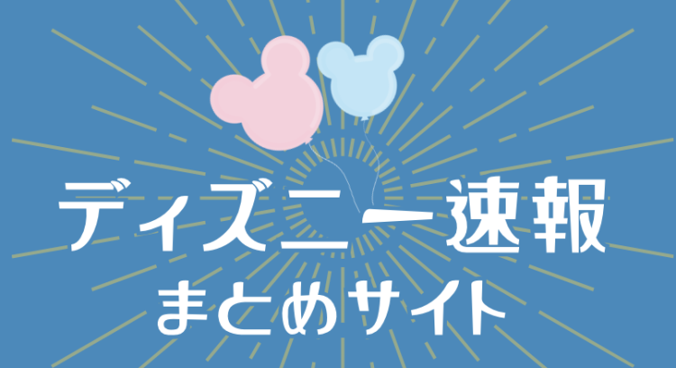 ディズニー速報まとめサイト